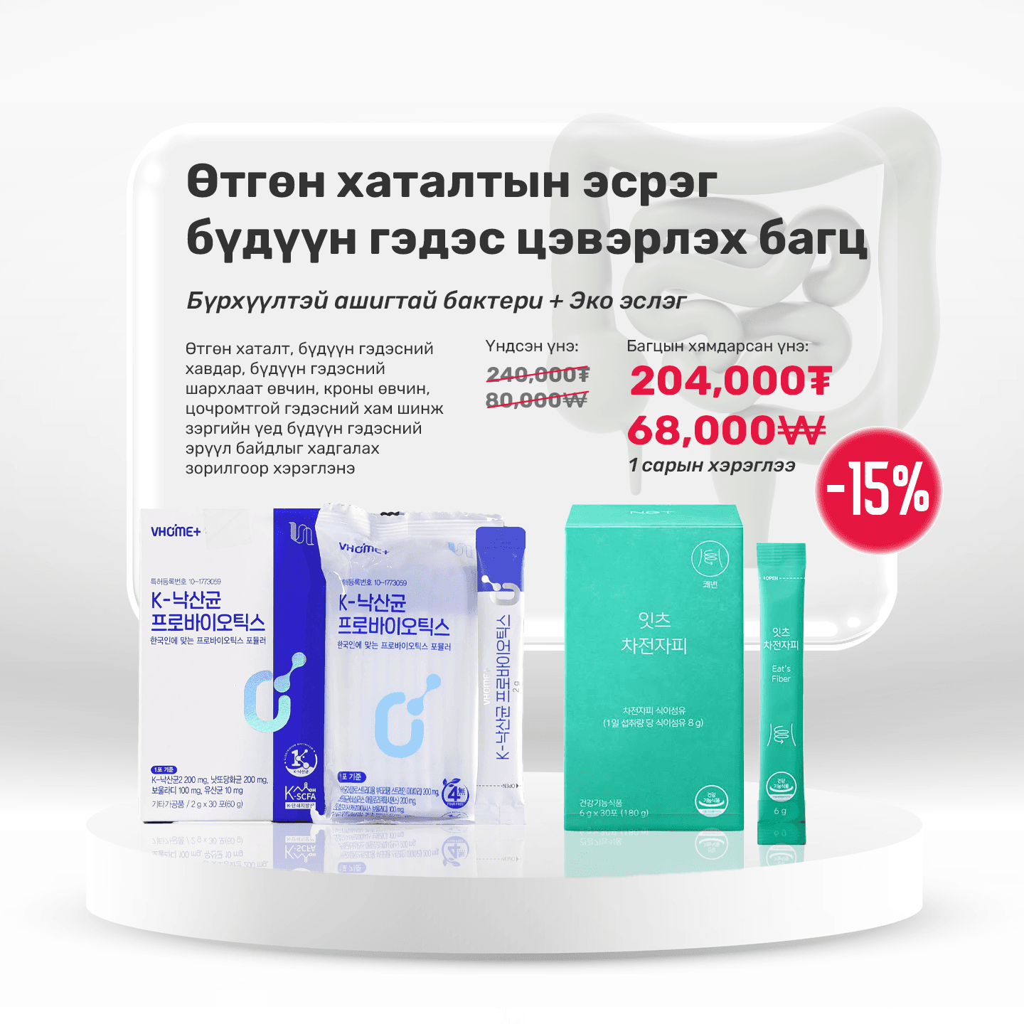 Өтгөн хаталтын эсрэг бүдүүн гэдэс цэвэрлэх багц 